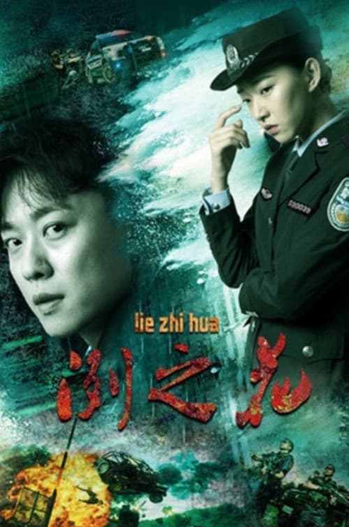 冽之花のポスター