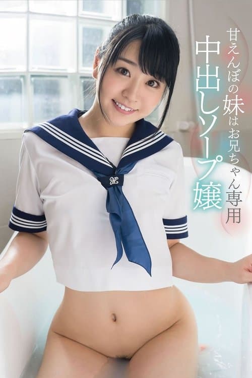 「私の中にいっぱい精子出してください」皆野あい 甘えんぼの妹はお兄ちゃん専用中出しソープ嬢のポスター