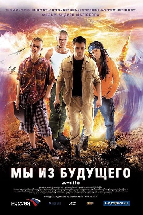 Мы из будущегоのポスター