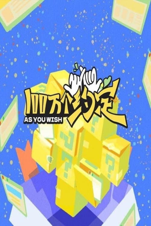 100万个约定之宁安如梦のポスター