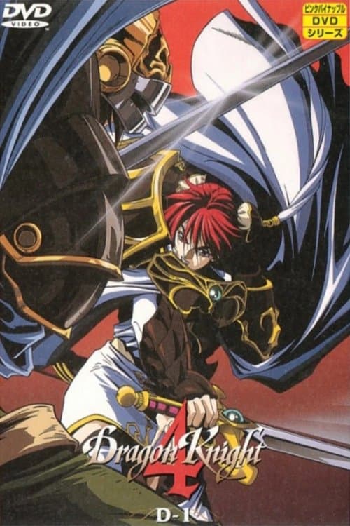 Dragon Knight 4: Wheel of Timeのポスター