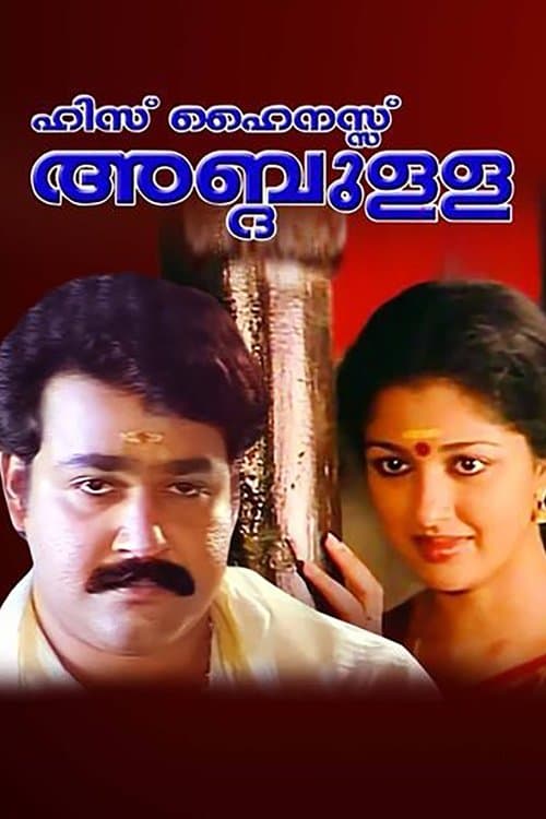 ഹിസ് ഹൈനസ്സ് അബ്ദുള്ളのポスター