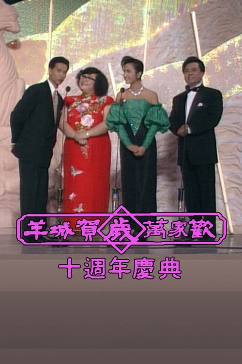 Yangcheng Spring Festival Gala/Guangzhou and Hong Kong Spring Festival Galaのポスター