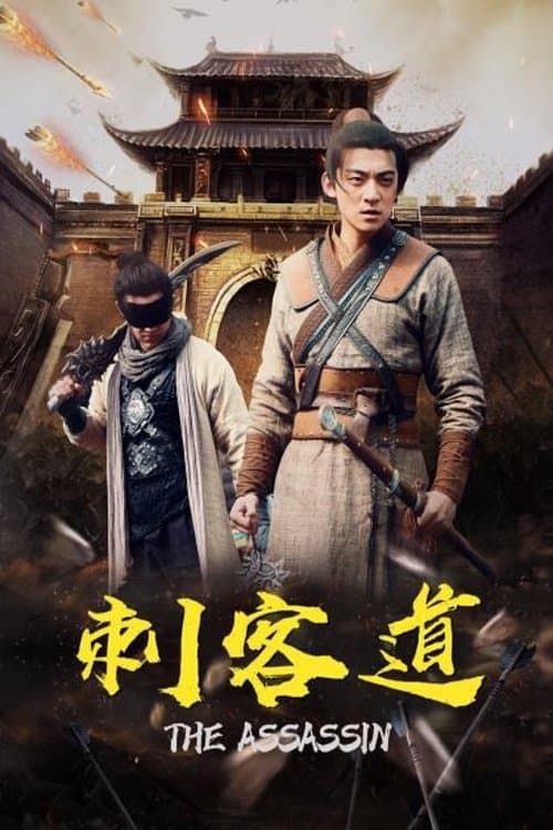 刺客道のポスター