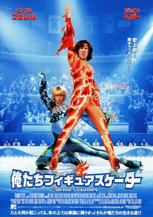 俺たちフィギュアスケーターのポスター