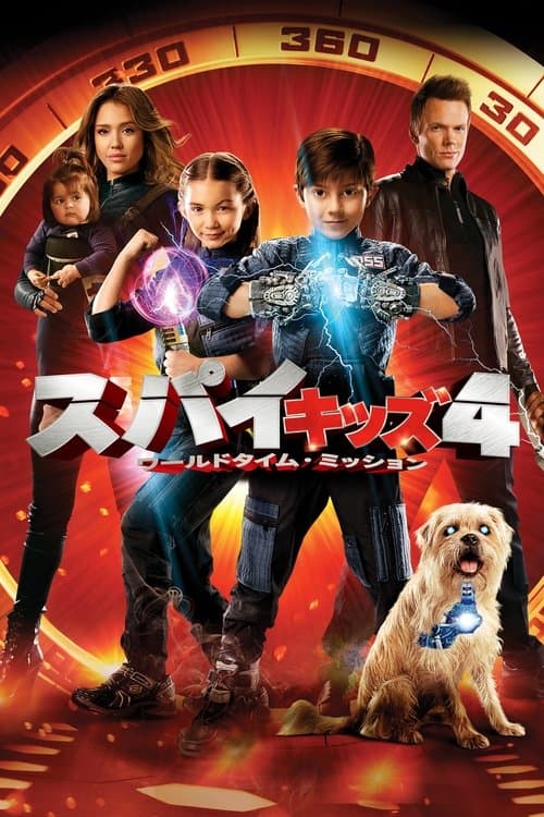 スパイキッズ4D：ワールドタイム・ミッションのポスター