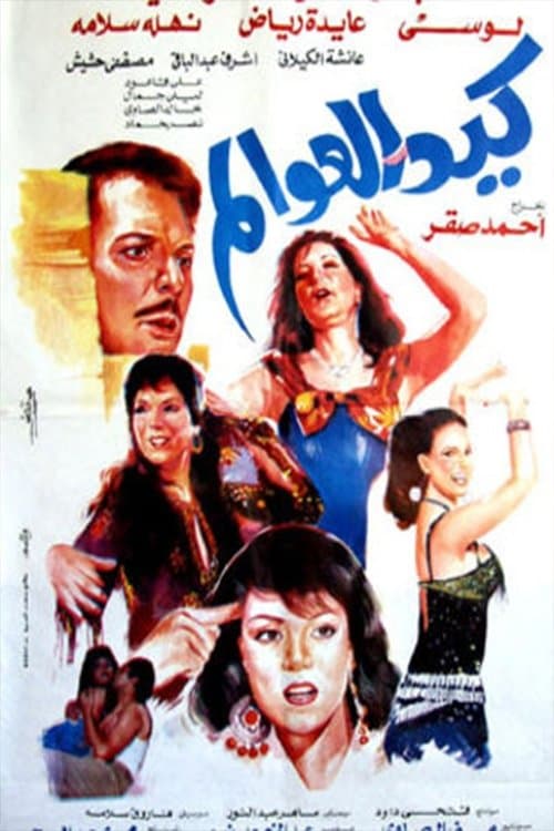 كيد العوالمのポスター