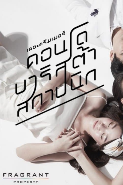 เดอะดรีมเมอร์ คอนโด/บาริสต้า/สถาปนิกのポスター