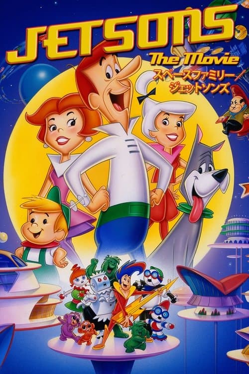スペースファミリー/ジェットソンズのポスター