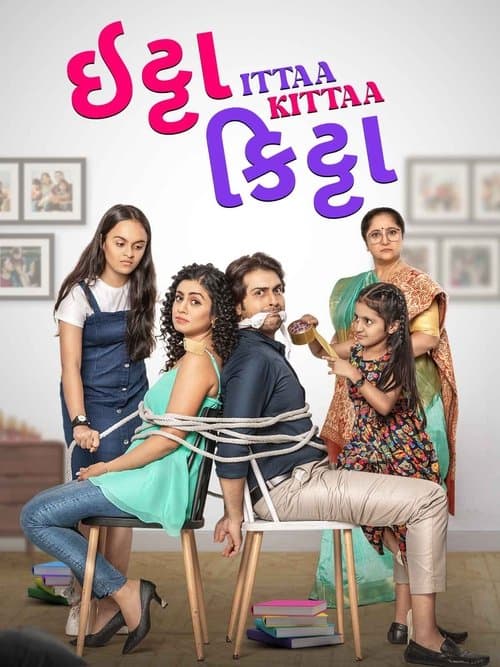 ઇટ્ટા કિટ્ટાのポスター