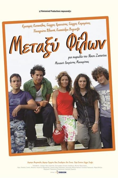 Μεταξύ Φίλωνのポスター