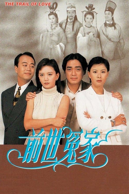 前世冤家のポスター