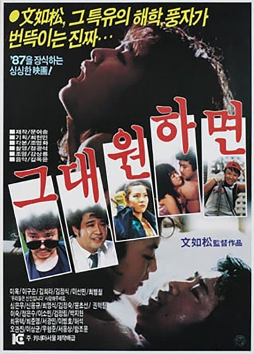 그대 원하면のポスター