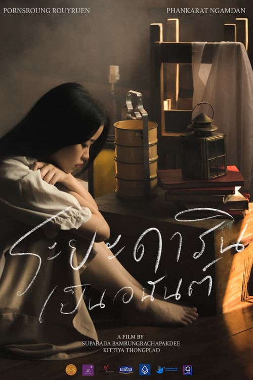 ระยะดารินเป็นอนันต์のポスター