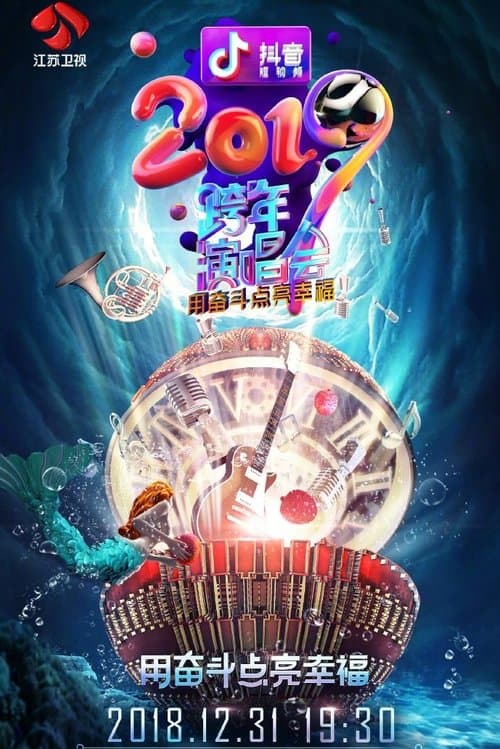 江苏卫视2019跨年演唱会のポスター