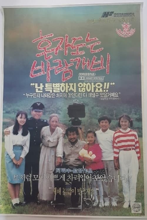 혼자 도는 바람개비のポスター