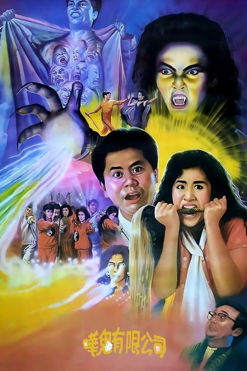 嘩鬼有限公司のポスター