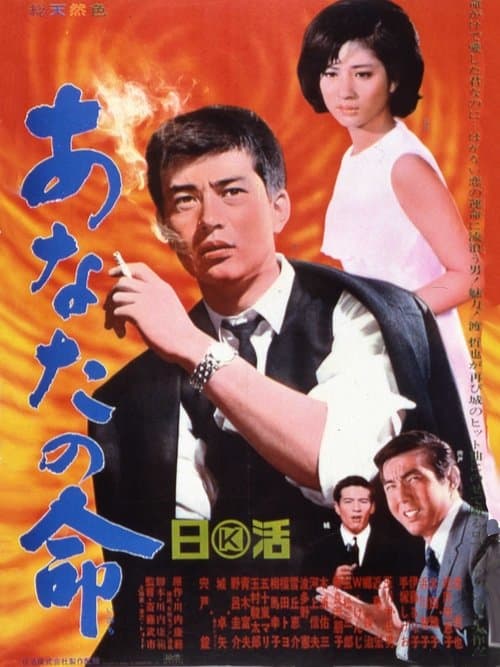 あなたの命のポスター