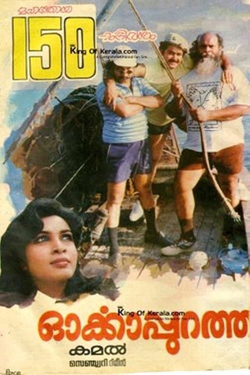 ഓര്‍ക്കാപുറത്ത്のポスター