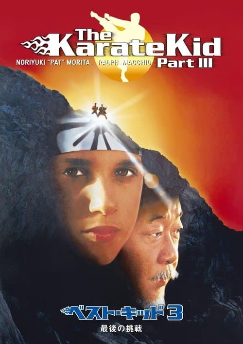 ベスト・キッド3／最後の挑戦のポスター
