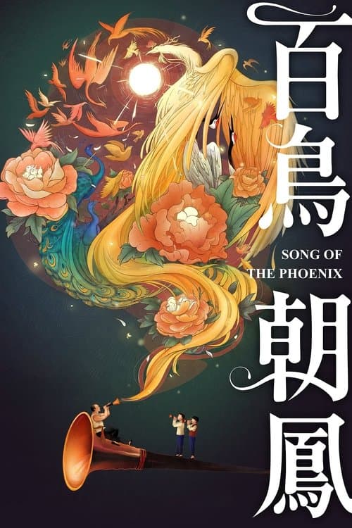 百鸟朝凤のポスター