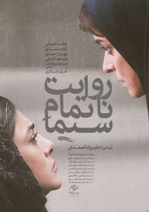 روایت ناتمام سیماのポスター
