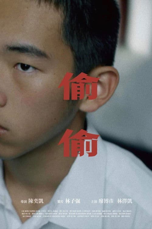 偷偷のポスター