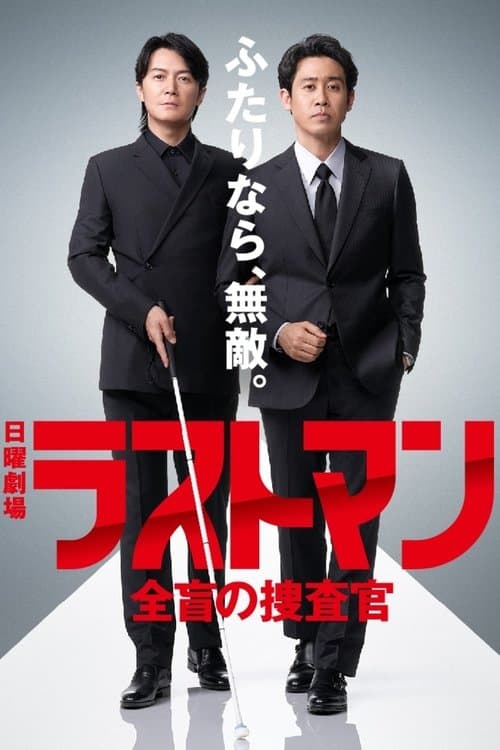 ラストマンー全盲の捜査官ーのポスター