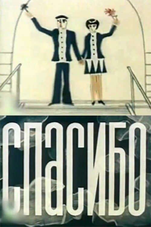 Спасибоのポスター