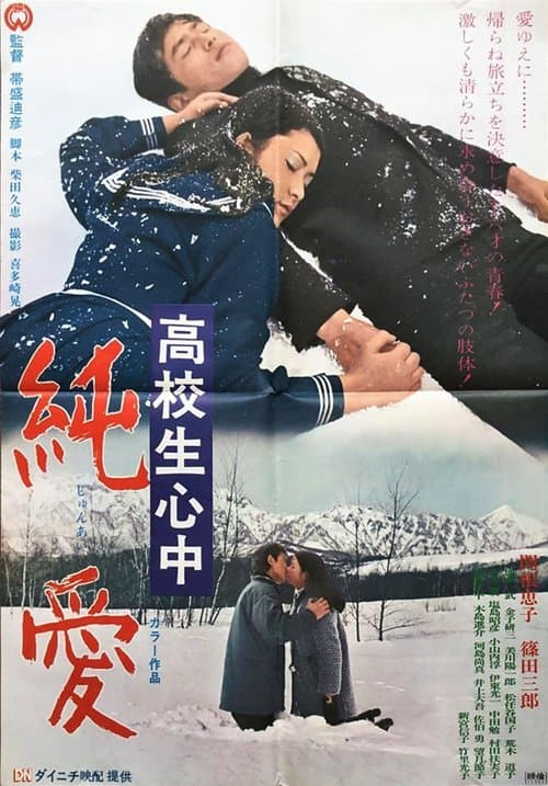 高校生心中 純愛のポスター