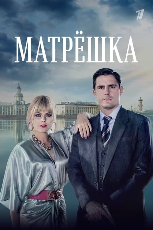 Матрёшкаのポスター