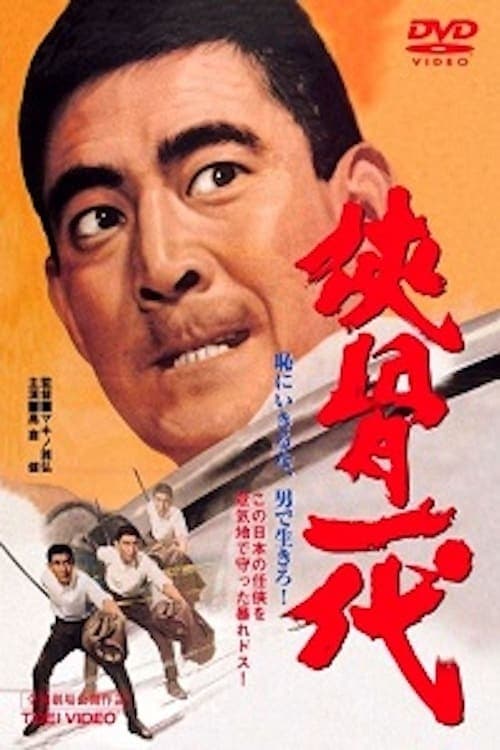 侠骨一代のポスター