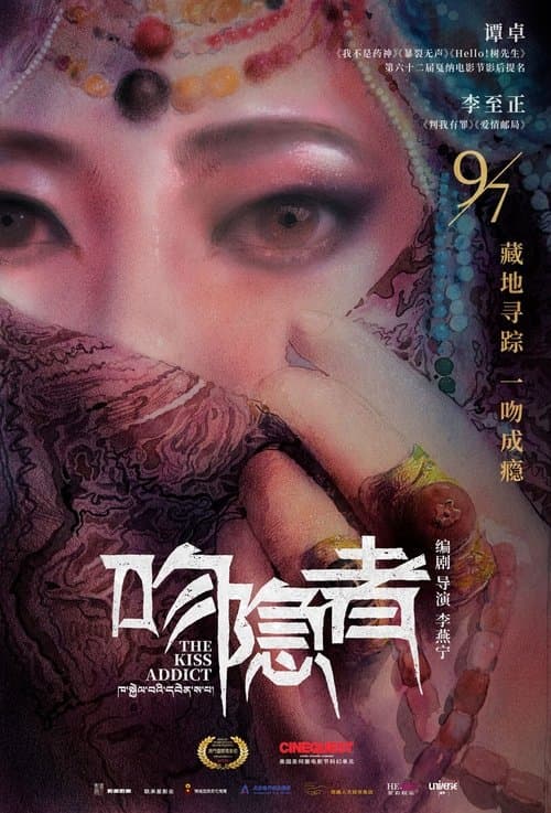 吻隐者のポスター