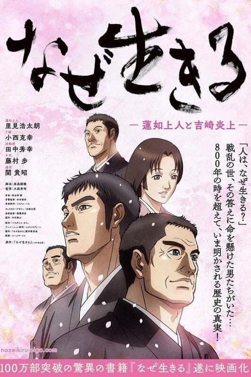 なぜ生きる－蓮如上人と吉崎炎上－のポスター
