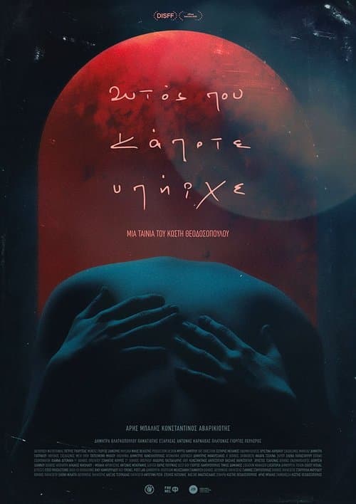 Αυτός που Κάποτε Υπήρχεのポスター