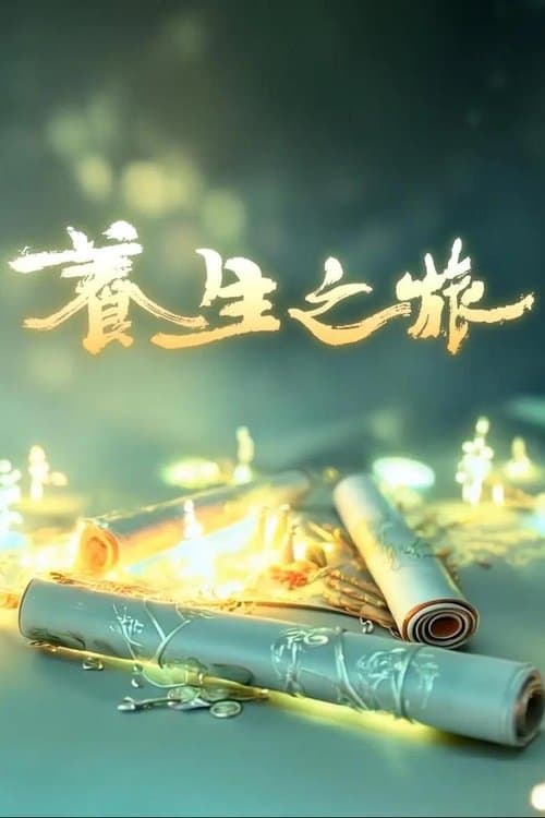 养生之旅のポスター