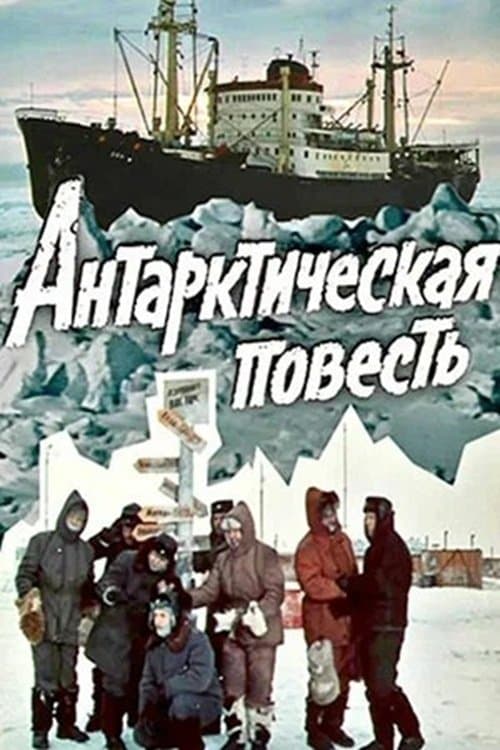 Антарктическая повестьのポスター