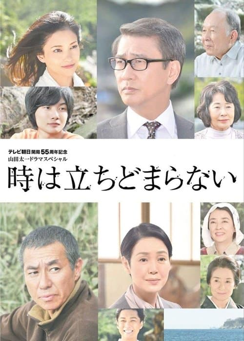 時は立ちどまらないのポスター