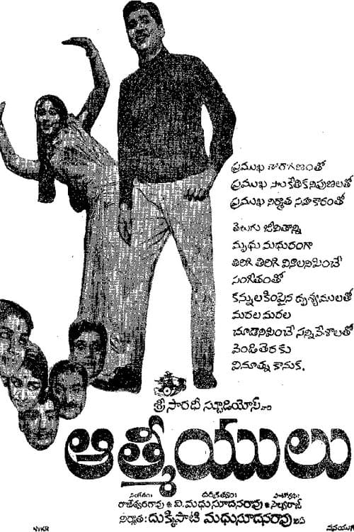 ఆత్మీయులుのポスター
