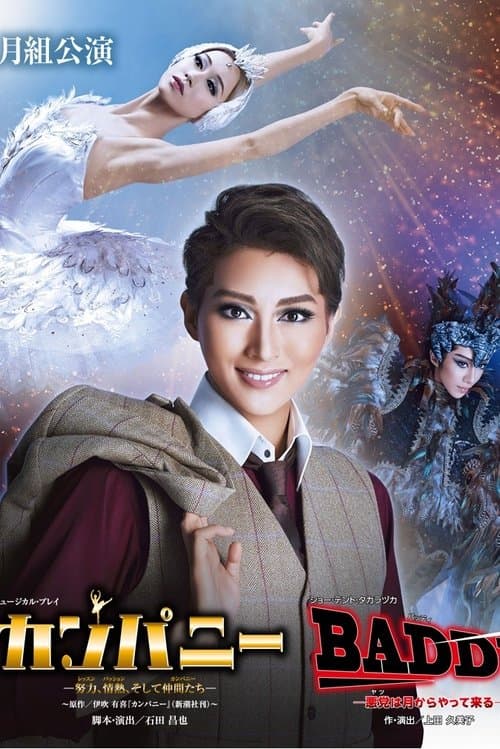 カンパニー -努力、情熱、そして仲間たち-のポスター