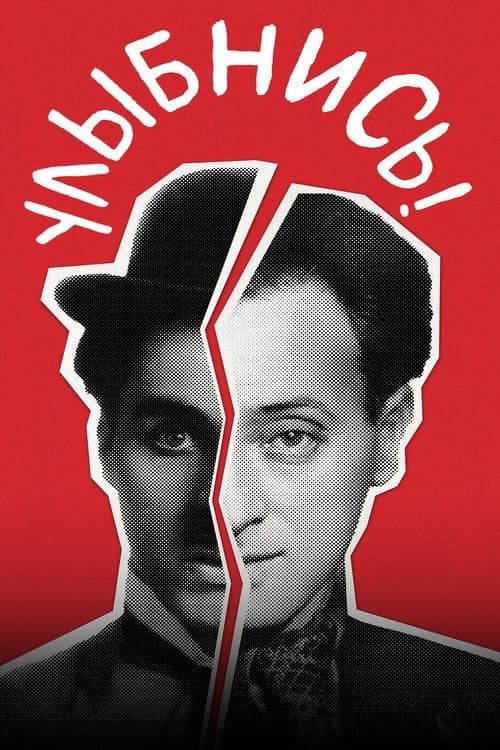 Улыбнись!のポスター