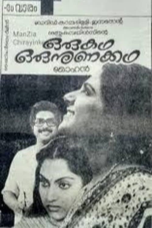ഒരു കഥ ഒരു നുണക്കഥのポスター