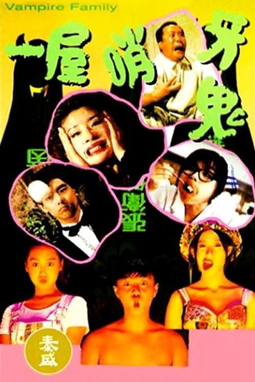 一屋哨牙鬼のポスター