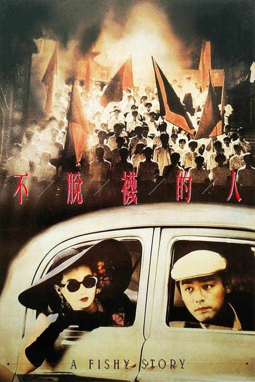 不脫襪的人のポスター