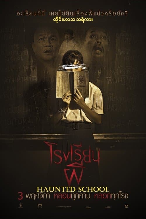 โรงเรียนผีのポスター