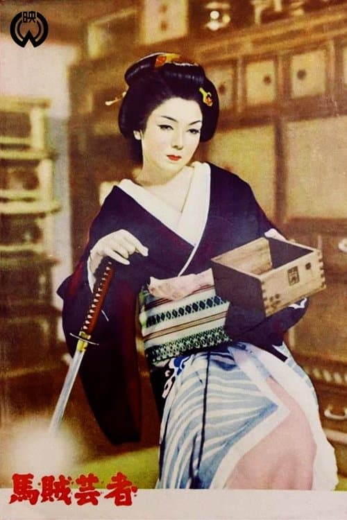 馬賊芸者のポスター