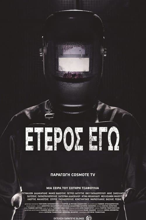 Έτερος Εγώのポスター
