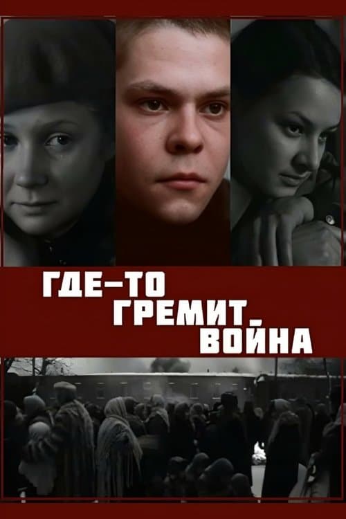 Десь гримить війнаのポスター