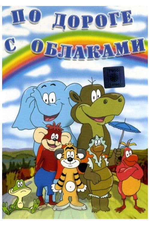 По дороге с облакамиのポスター