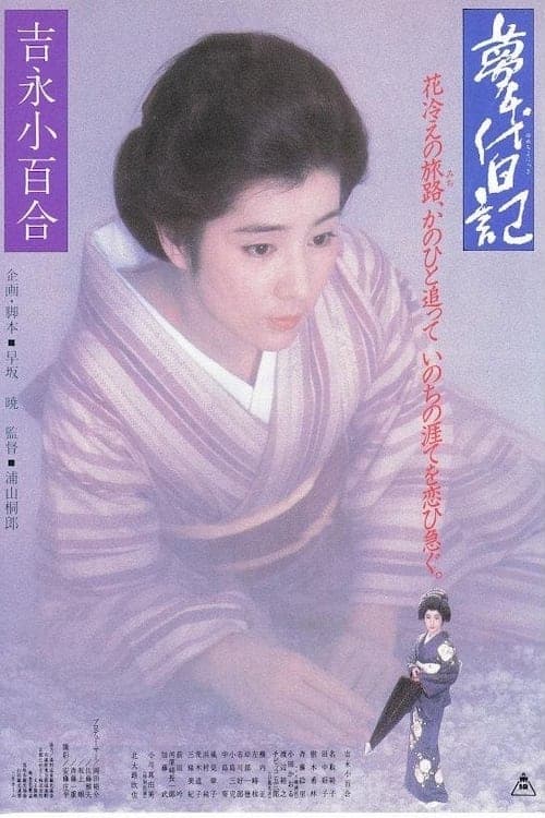 夢千代日記のポスター